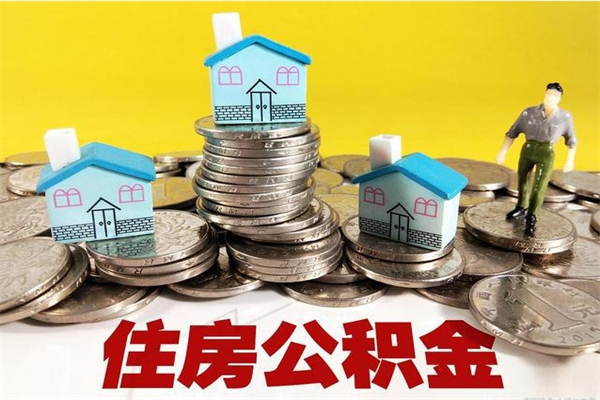 伊川辞退公积金能取出来吗（辞退住房公积金可以取出来吗）