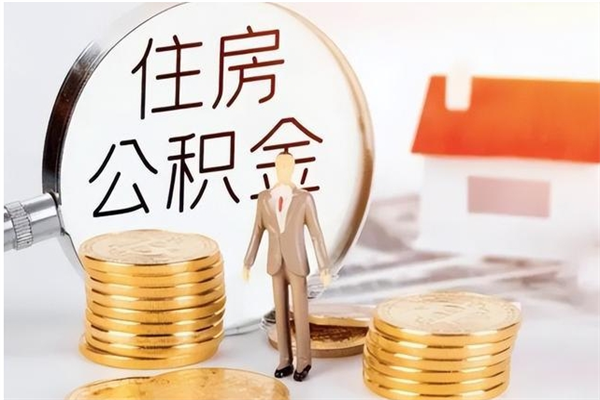 伊川公积金离职后怎么支取（公积金离职怎么提取出来）