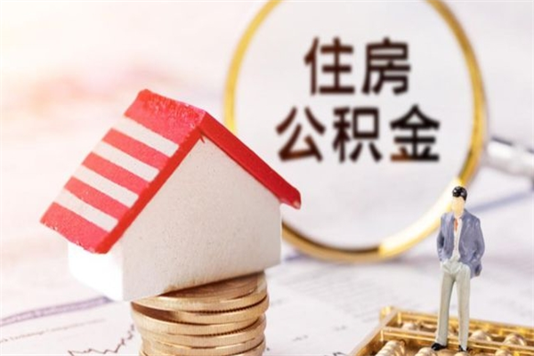 伊川公积金封存期间能取吗（住房公积金封存中可以取吗?）