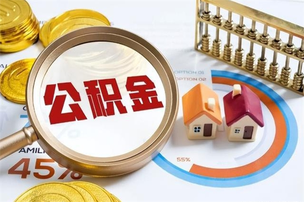 伊川离职后直接可以取住房公积金吗（离职后能取住房公积金吗）