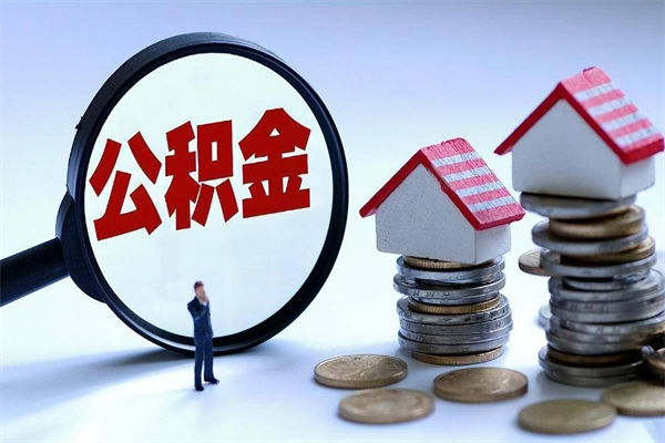 伊川辞职后可以领取住房公积金吗（辞职后能领住房公积金吗）