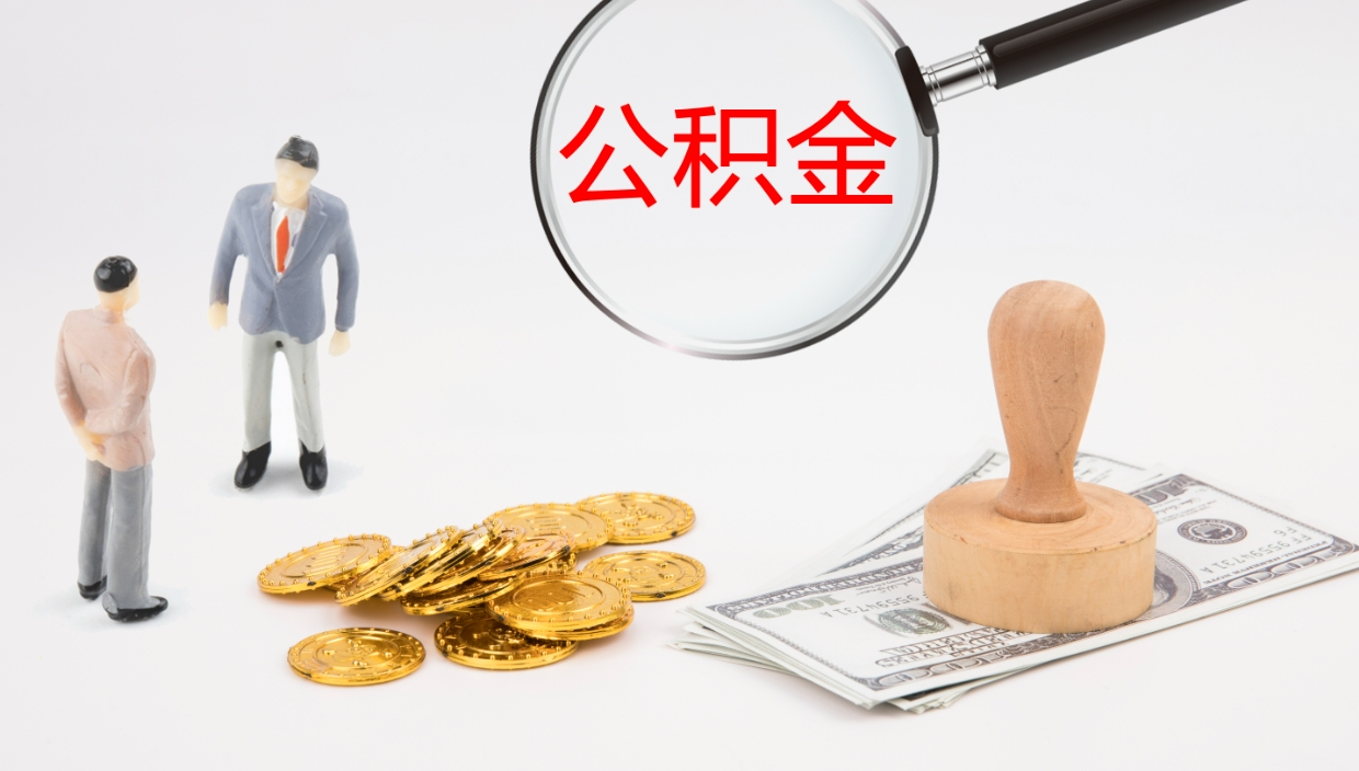 伊川离职后怎样取公积金（已离职怎么取公积金）