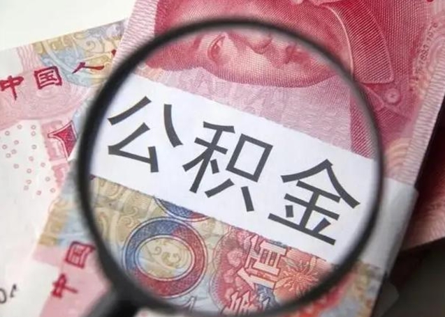 伊川2023年怎么取公积金（21年公积金提取条件）