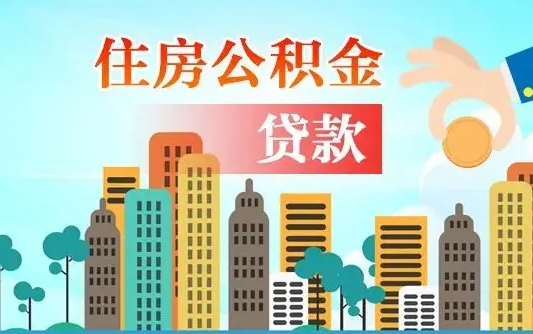 伊川离职住房公积金怎么取（离职的公积金怎么取）