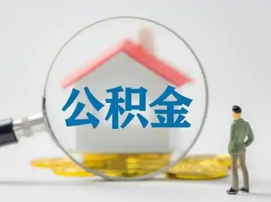 伊川离职后取公积金（离职后取公积金需要哪些手续2021）