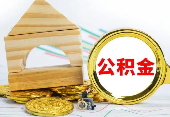 伊川离职公积金怎么取（离职取住房公积金怎么取）